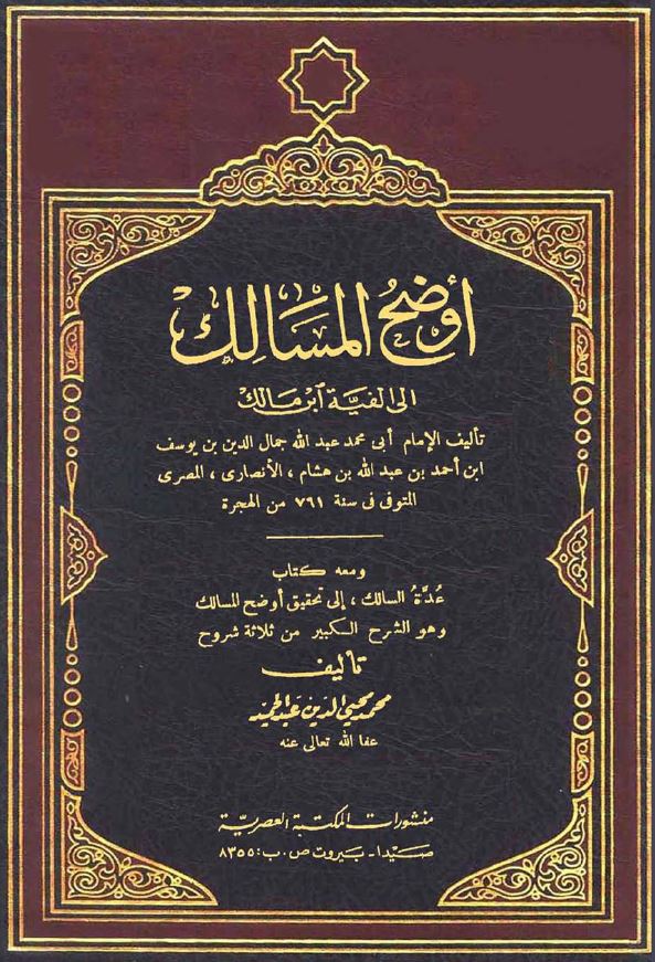 أوضح المسالك إلى ألفية ابن مالك (1) من أول الكتاب إلى نهاية باب إن وأخواتها